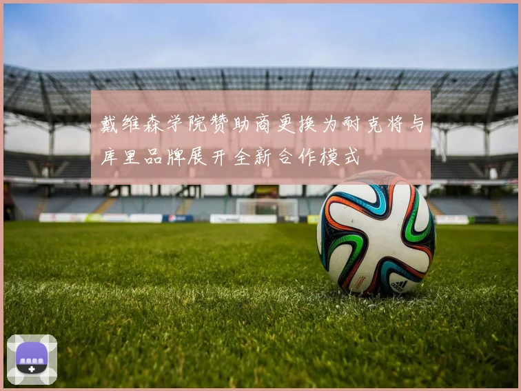 戴维森学院赞助商更换为耐克将与库里品牌展开全新合作模式