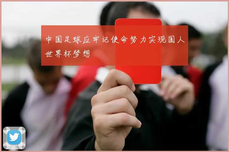 中国足球应牢记使命努力实现国人世界杯梦想